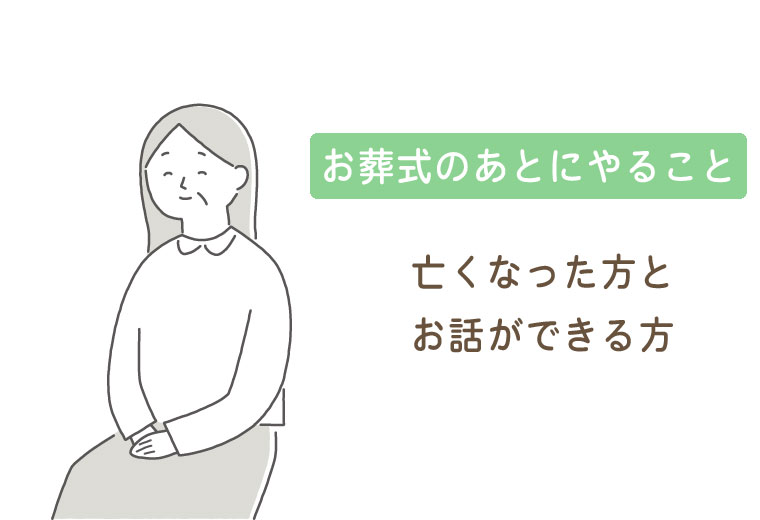 亡くなった方とお話できる人